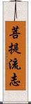 菩提流志 Scroll