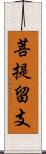 菩提留支 Scroll