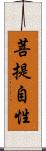 菩提自性 Scroll