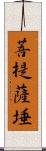 菩提薩埵 Scroll