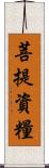 菩提資糧 Scroll