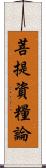 菩提資糧論 Scroll