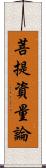 菩提資量論 Scroll