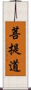 菩提道 Scroll