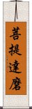 菩提達磨 Scroll