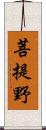 菩提野 Scroll