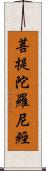 菩提陀羅尼經 Scroll