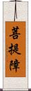 菩提障 Scroll