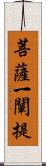 菩薩一闡提 Scroll