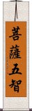 菩薩五智 Scroll