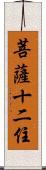 菩薩十二住 Scroll