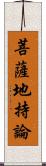 菩薩地持論 Scroll