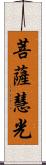 菩薩慧光 Scroll