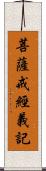 菩薩戒經義記 Scroll