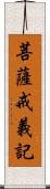 菩薩戒義記 Scroll