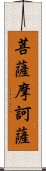 菩薩摩訶薩 Scroll