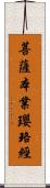 菩薩本業瓔珞經 Scroll