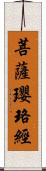 菩薩瓔珞經 Scroll