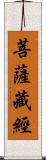菩薩藏經 Scroll