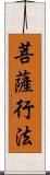 菩薩行法 Scroll