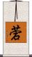 菪 Scroll