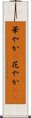 華やか(P) Scroll