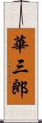 華三郎 Scroll