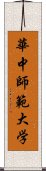 華中師範大学 Scroll