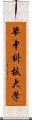 華中科技大学 Scroll