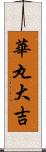 華丸大吉 Scroll