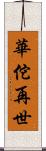華佗再世 Scroll