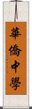 華僑中學 Scroll