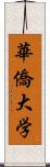 華僑大学 Scroll