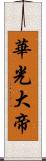 華光大帝 Scroll