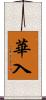 華入 Scroll