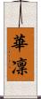 華凜 Scroll