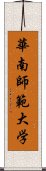 華南師範大学 Scroll