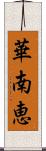 華南恵 Scroll