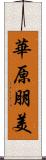 華原朋美 Scroll