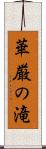 華厳の滝 Scroll