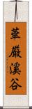 華厳溪谷 Scroll
