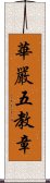 華嚴五教章 Scroll