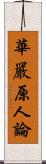 華嚴原人論 Scroll