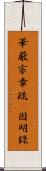華嚴宗章疏幷因明錄 Scroll