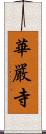 華嚴寺 Scroll