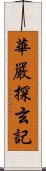 華嚴探玄記 Scroll