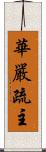 華嚴疏主 Scroll