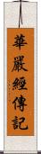 華嚴經傳記 Scroll