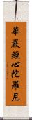 華嚴經心陀羅尼 Scroll