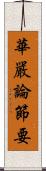 華嚴論節要 Scroll